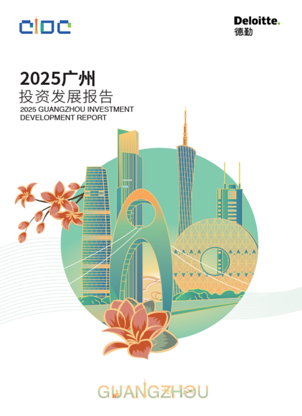股配资网站 广州市投发委办联合德勤中国团队推出《2025广州投资发展报告》