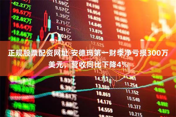 正规股票配资网址 安德玛第一财季净亏损300万美元，营收同比下降4%